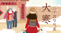 【二十四節(jié)氣灸】寒極逆轉(zhuǎn)，好運將至！大寒節(jié)氣，有條件一定要灸！