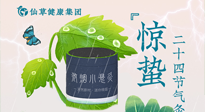 【二十四節(jié)氣】驚蟄養(yǎng)生，順應(yīng)天時，保證體魄的健康平和