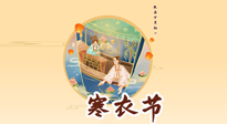 【中國(guó)傳統(tǒng)節(jié)日】寒衣節(jié)，陰寒最重的鬼節(jié)，三宜三忌要知道，補(bǔ)足陽(yáng)氣應(yīng)對(duì)陰寒！