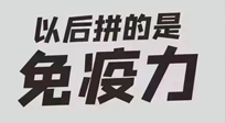 【你不知道的冷節(jié)日】強化免疫日：疫情反復，免疫力才是最好的保護！