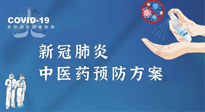 【疫情預(yù)防】青島市新冠肺炎中醫(yī)藥預(yù)防方案發(fā)布，分享給大家！