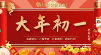 【中國(guó)傳統(tǒng)節(jié)日】大年初一，新年快樂(lè)！老祖宗留下的傳統(tǒng)習(xí)俗可別丟了！