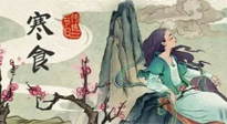 【中國傳統(tǒng)節(jié)日】寒食節(jié)，前后綿延兩千余年的一個(gè)古老節(jié)日！