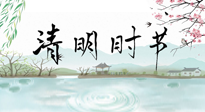 【二十四節(jié)氣灸】清明節(jié)氣，飲食艾灸，升陽補(bǔ)氣，愿大家健康常安！
