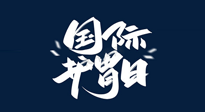 【你不知道的冷節(jié)日】世界護(hù)胃日，胃口好才能身體好，好好“艾”護(hù)你的胃！