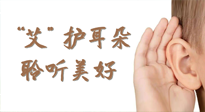 【世界噪音日】“艾"護(hù)耳朵，聆?美聽?好，這樣艾灸有效緩解耳鳴耳聾！