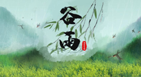 【二十四節(jié)氣灸】谷雨節(jié)氣，夏季將至，調(diào)理好身體，才能讓身體更好地適應(yīng)炎熱的夏季！
