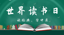 【你不知道的冷節(jié)日】世界讀書日，讓我們一起讀經(jīng)典、學(xué)中醫(yī) ！