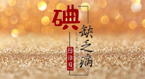 【缺碘防治日】全國防治碘缺乏病日來臨，這“碘”核心信息要知道！