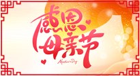 【感恩母親節(jié)】關(guān)愛母親健康，為媽媽修養(yǎng)身心，延緩衰老！