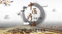 【中醫(yī)知識(shí)】中醫(yī)治病的六大療法，你都知道嗎？