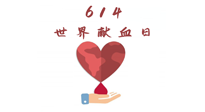 【世界獻(xiàn)血者日】健康獻(xiàn)血，幫助別人也要護(hù)自己周全！