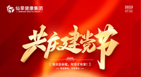 【七一建黨節(jié)】慶祝建黨102周年，仙草健康集團(tuán)愿黨和國家繁榮昌盛 ！
