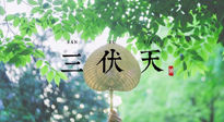 【三伏養(yǎng)生】三伏養(yǎng)生指南！快趁“熱”收下吧！