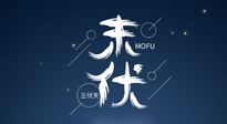 【艾灸三伏天】進(jìn)入末伏，抓緊三伏的尾巴，堅(jiān)持艾灸，祛除病根！