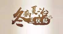 【艾灸三伏天】逆天的三伏灸，治病效果翻倍到底是不是真的？