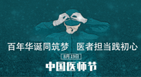 【你不知道的冷節(jié)日】敬佑生命，中國醫(yī)師節(jié)！南陽仙草健康集團(tuán)致敬醫(yī)生，人民健康的“守門人” ！