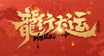 【新年快樂(lè)】南陽(yáng)仙草健康集團(tuán)給您拜年啦！新春吉祥，萬(wàn)事如意！