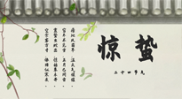 【二十四節(jié)氣灸】驚蟄艾灸：升陽氣、強免疫、防流感、防舊疾、疏肝氣!