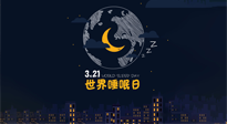 【你不知道的冷節(jié)日】世界睡眠日：健康睡眠，值得你我共享！