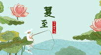 【二十四節(jié)氣灸】夏至已至，陽氣最旺的時節(jié)，趕快灸起來！