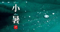 【二十四節(jié)氣灸】小暑節(jié)氣，艾灸祛暑濕，灸出一夏健康！
