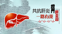 【你不知道的冷節(jié)日】愛肝護(hù)肝，灸享健康，世界肝炎日，更要遠(yuǎn)離肝炎，保護(hù)肝臟！