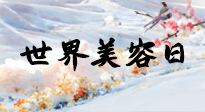 【你不知道的冷節(jié)日】世界美容日，教你用艾灸幫助皮膚恢復(fù)水嫩紅潤，拒絕容貌焦慮！