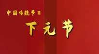 【中國傳統(tǒng)節(jié)日】下元節(jié)，在這個快被大家遺忘的民間傳統(tǒng)節(jié)日里，也不要忘記健康??！