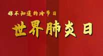 【你不知道的冷節(jié)日】世界肺炎日，預(yù)防、緩解加療愈，灸要這個幾個穴位！