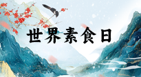 【你不知道的冷節(jié)日】世界素食日，身在美食之邦的華夏，對于素食，你了解多少？