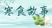 【寒食節(jié)】寒食節(jié)為何禁火冷食？這背后故事你知道多少？