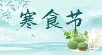 【中國傳統(tǒng)節(jié)日】寒食節(jié)來了，既要疏肝也要健脾！養(yǎng)生記得要一疏二清三養(yǎng)！